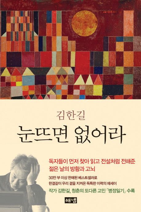 눈뜨면 없어라(3판)(양장본 Hardcover)