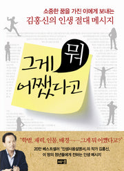 그게 뭐 어쨌다고