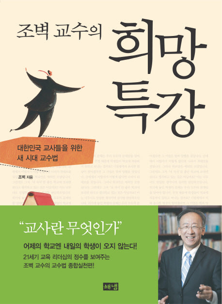 희망 특강(조벽 교수의)