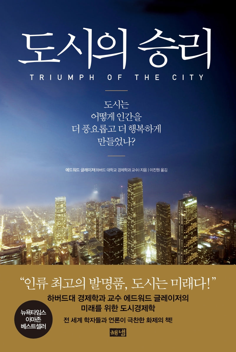 도시의 승리(양장본 Hardcover)
