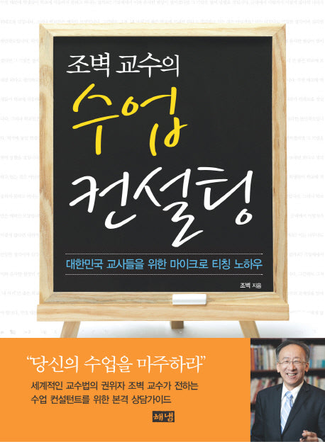 수업 컨설팅(조벽 교수의)