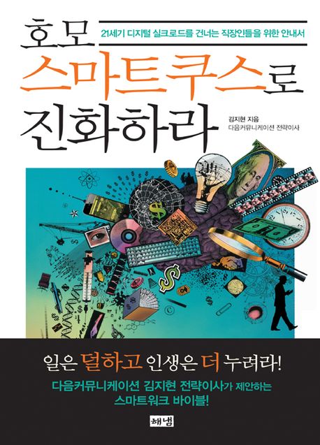 호모스마트쿠스로 진화하라
