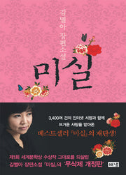 미실(개정판)(양장본 Hardcover)