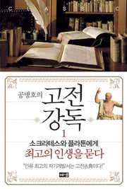 고전강독 1(공병호의)