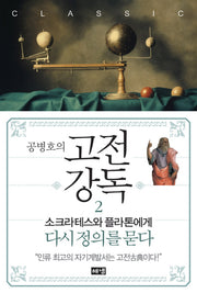 고전강독 2(공병호의)