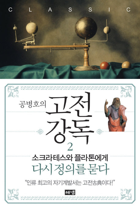 고전강독 2(공병호의)