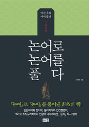 논어로 논어를 풀다(양장본 Hardcover)