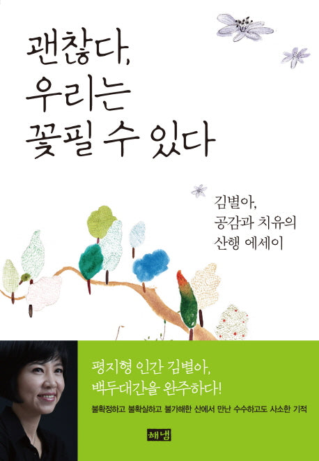괜찮다 우리는 꽃필 수 있다