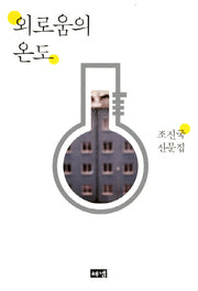 외로움의 온도(양장본 HardCover)