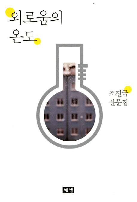 외로움의 온도(양장본 HardCover)