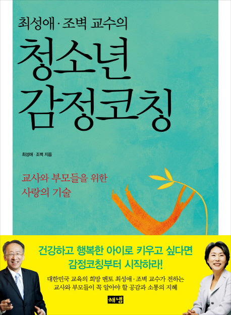 청소년 감정코칭(최성애 조벽 교수의)