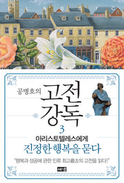 고전강독 3(공병호의)