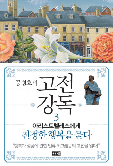 고전강독 3(공병호의)