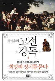 고전강독 4(공병호의)