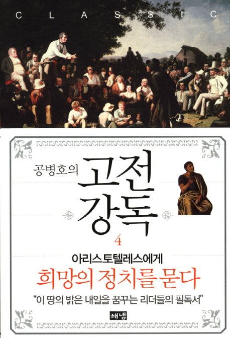 고전강독 4(공병호의)