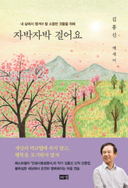 자박자박 걸어요