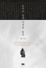 논어로 일의 이치를 풀다(양장본 Hardcover)