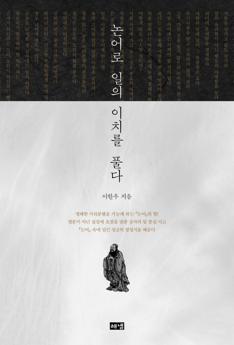 논어로 일의 이치를 풀다(양장본 Hardcover)