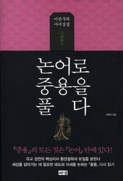 논어로 중용을 풀다(양장본 HardCover)