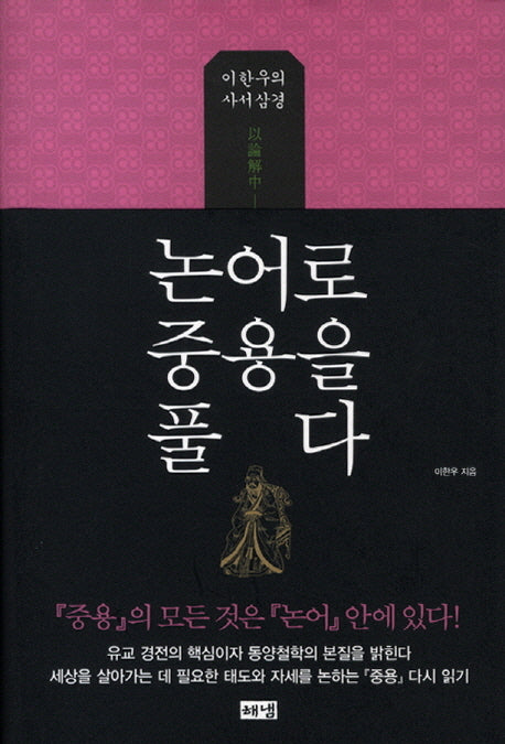 논어로 중용을 풀다(양장본 HardCover)