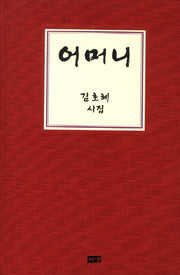 어머니(양장본 HardCover)