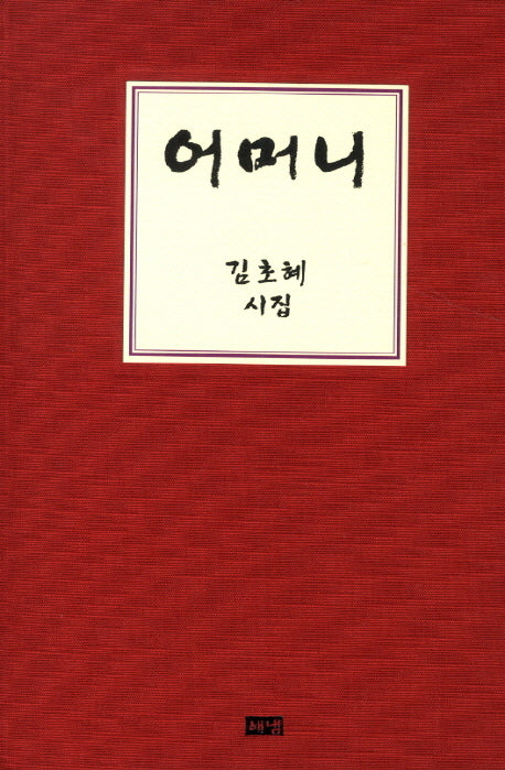 어머니(양장본 HardCover)