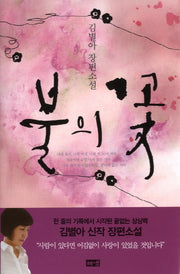 불의 꽃(양장본 HardCover)