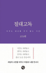 절대고독(양장본 Hardcover)