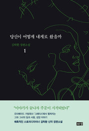 당신이 어떻게 내게로 왔을까 1