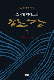 한강 1: 제1부 격랑시대(양장본 Hardcover)