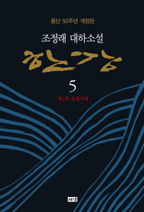 한강 5: 제2부 유형시대(양장본 HardCover)