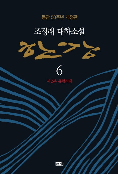 한강 6: 제2부 유형시대(양장본 HardCover)
