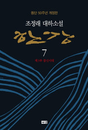 한강 7: 제3부 불신시대