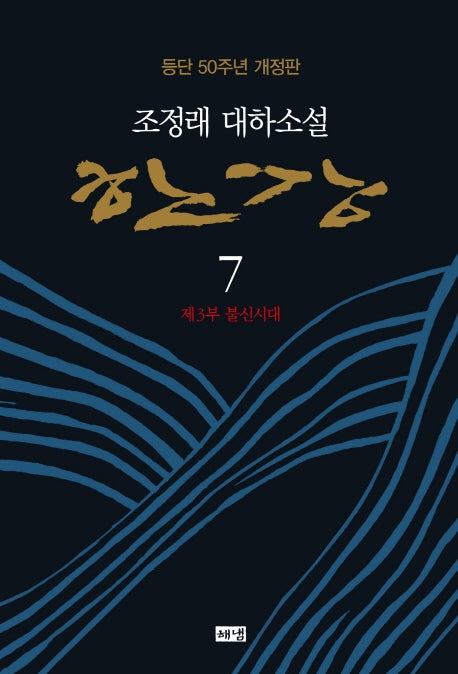 한강 7: 제3부 불신시대