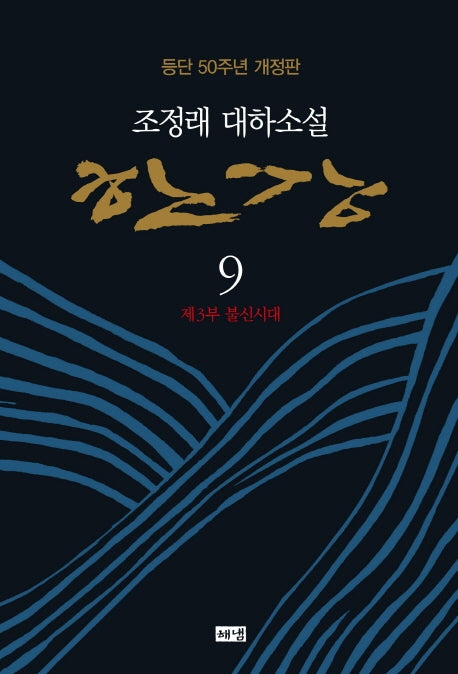 한강 9: 제3부 불신시대