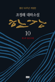 한강 10: 제3부 불신시대(양장본 Hardcover)