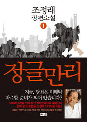 정글만리 1(양장본 Hardcover)