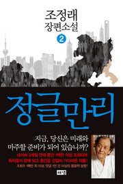 정글만리 2(양장본 Hardcover)