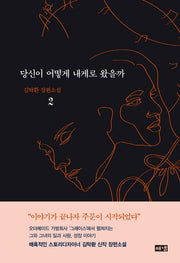 당신이 어떻게 내게로 왔을까 2