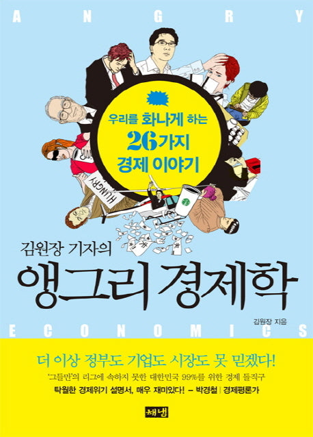 앵그리 경제학(김원장 기자의)
