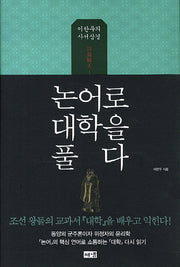 논어로 대학을 풀다(양장본 HardCover)