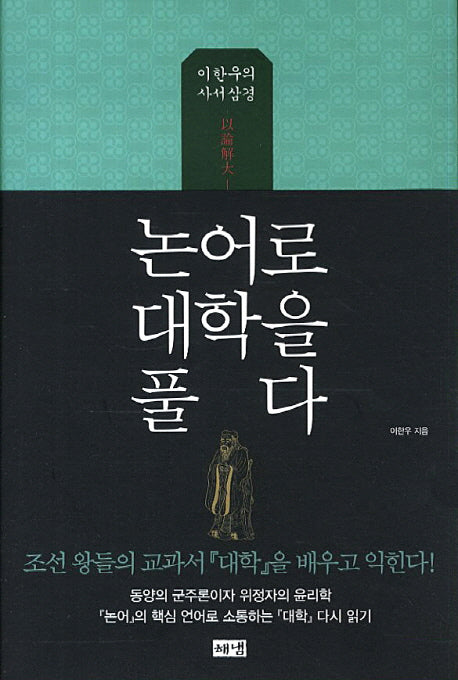 논어로 대학을 풀다(양장본 HardCover)