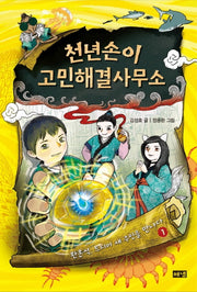 천년손이 고민해결사무소 1(양장본 Hardcover)