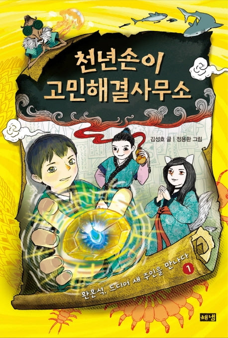 천년손이 고민해결사무소 1(양장본 Hardcover)