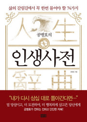 인생사전(공병호의)