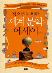 세계 문학 에세이(청소년을 위한)