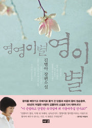 영영이별 영이별(양장본 Hardcover)