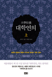 대학연의(상)(양장본 HardCover)