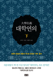 대학연의(하)(양장본 HardCover)