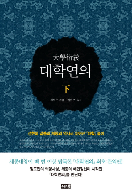 대학연의(하)(양장본 HardCover)